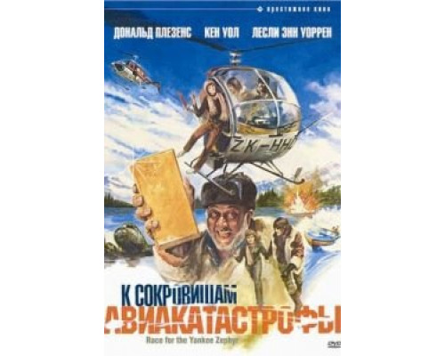 К сокровищам авиакатастрофы  (фильм 1981) смотреть онлайн