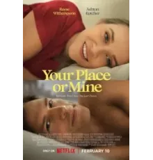 К тебе или ко мне? (2023)