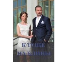 К теще на блины (2016)