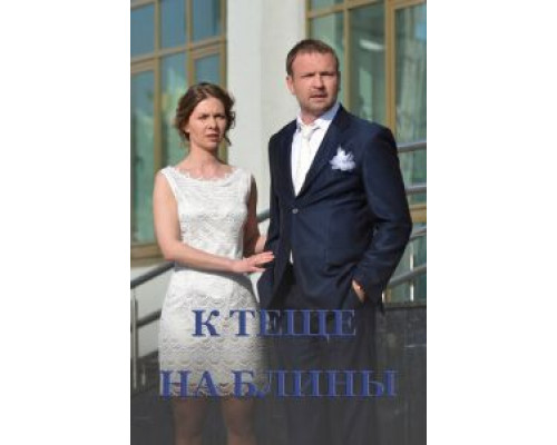 К теще на блины  (фильм 2016) смотреть онлайн