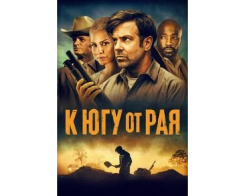 К югу от рая  (фильм 2021) смотреть онлайн