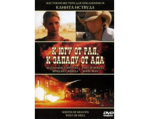 К югу от рая, к западу от ада  (фильм 2000) смотреть онлайн