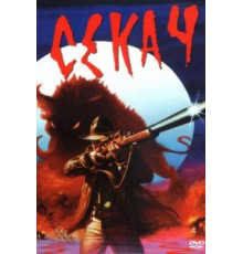 Кабан-секач (1983)