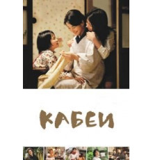 Кабеи (2007)