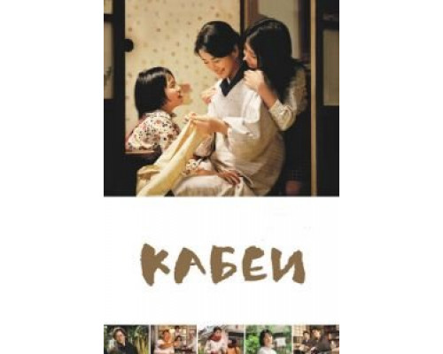 Кабеи  (фильм 2007) смотреть онлайн