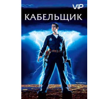 Кабельщик (1996)