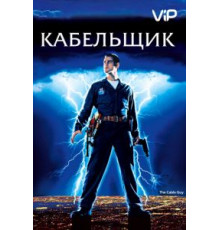 Кабельщик (1996)
