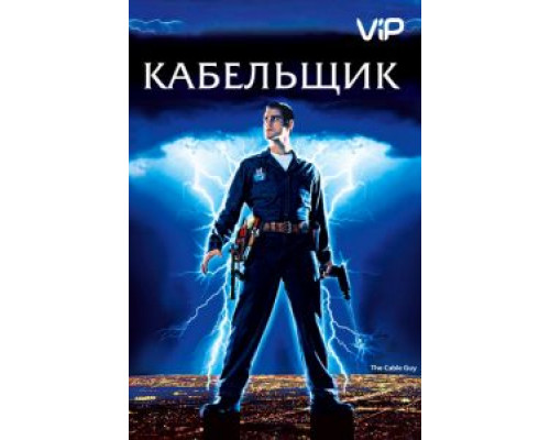 Кабельщик  (фильм 1996) смотреть онлайн