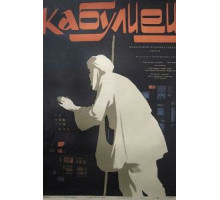 Кабулиец (1957)