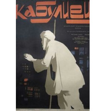 Кабулиец (1957)