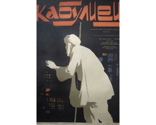 Кабулиец  (фильм 1957) смотреть онлайн
