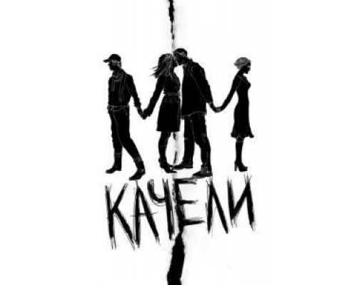 Качели  (фильм 2008) смотреть онлайн