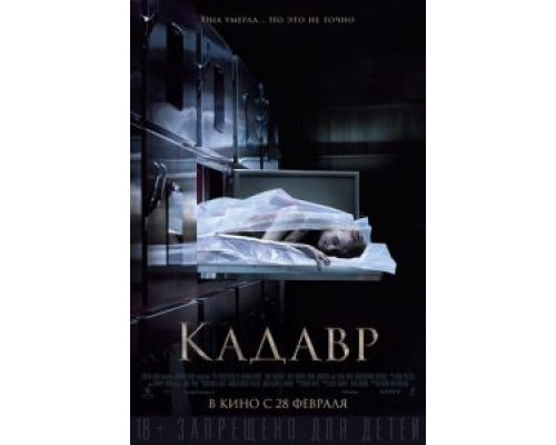 Кадавр  (фильм 2018) смотреть онлайн