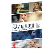 Каденции (2010)