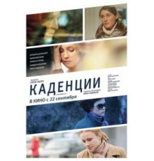Каденции (2010)