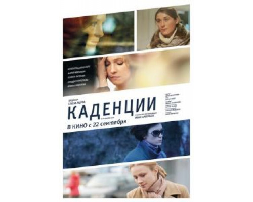 Каденции  (фильм 2010) смотреть онлайн