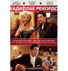 Кадиллак Рекордс (2008)
