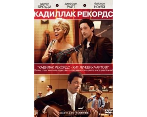 Кадиллак Рекордс  (фильм 2008) смотреть онлайн