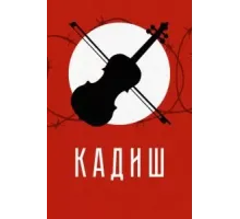 Кадиш (2019)