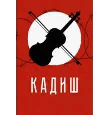 Кадиш (2019)