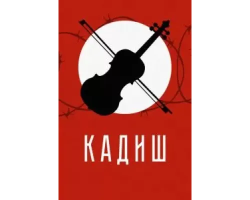 Кадиш  (фильм 2019) смотреть онлайн