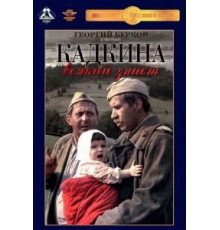 Кадкина всякий знает (1976)