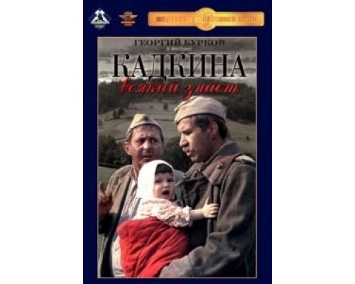 Кадкина всякий знает  (фильм 1976) смотреть онлайн