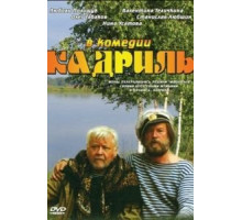Кадриль (1999)
