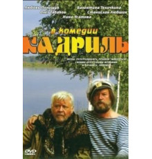 Кадриль (1999)