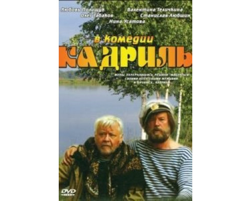 Кадриль  (фильм 1999) смотреть онлайн