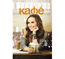 Кафе (2011)