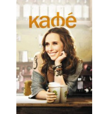 Кафе (2011)
