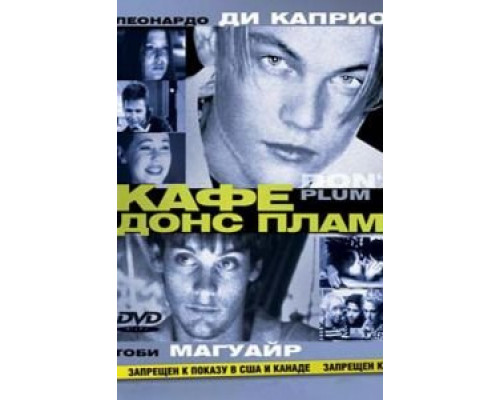 Кафе «Донс Плам»  (фильм 2000) смотреть онлайн