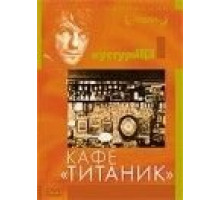 Кафе «Титаник» (1979)