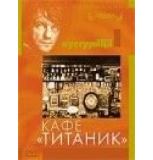 Кафе «Титаник» (1979)