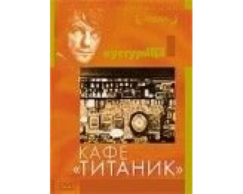 Кафе «Титаник»  (фильм 1979) смотреть онлайн