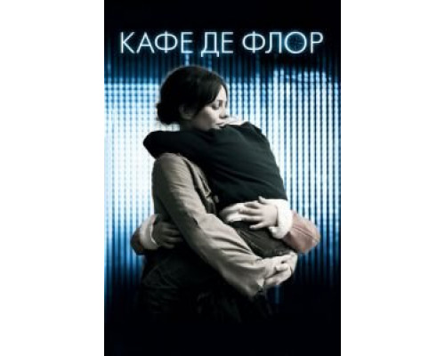 Кафе де Флор  (фильм 2011) смотреть онлайн