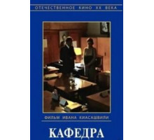 Кафедра (1982)