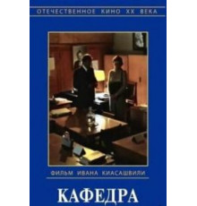 Кафедра (1982)