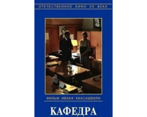 Кафедра  (фильм 1982) смотреть онлайн
