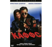 Каффс (1991)