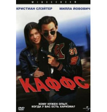 Каффс (1991)