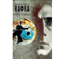 Кафка (1991)