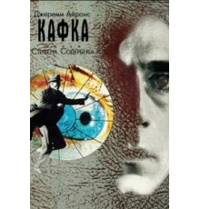 Кафка (1991)