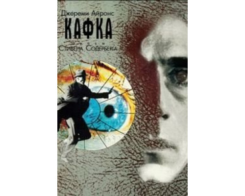 Кафка  (фильм 1991) смотреть онлайн