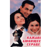 Каждое любящее сердце (2000)