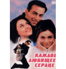 Каждое любящее сердце (2000)