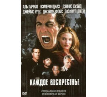 Каждое воскресенье (1999)