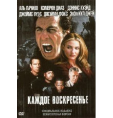 Каждое воскресенье (1999)