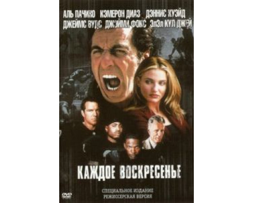 Каждое воскресенье  (фильм 1999) смотреть онлайн